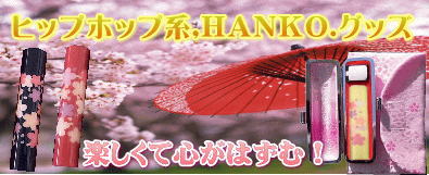 さくら満天ハンコケース・さくら満天ポケット。楽しいハンコグッズ! さくら満天ハンコケース・さくら満天ポケット。楽しいハンコグッズ!