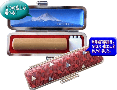 富士山甲斐シルクケース。七つの富士山が選べて、かわいい富士山をあしらった7色カラーも選べます。