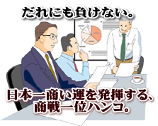 もう誰にも負けない。日本一商い運を発揮する、商戦一位ハンコ。 もう誰にも負けない。日本一商い運を発揮する、商戦一位ハンコ。