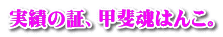 がんばる甲斐国産はんこ 実績の証、甲斐魂はんこ。