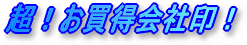 超お買得会社印! 超お買得会社印!