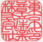 吉相印相体(会社印) 吉相印相体(会社印)