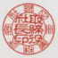 篆書(代表者印) 篆書(代表者印)