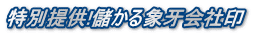 特別提供!儲かる象牙会社印 特別提供!儲かる象牙会社印