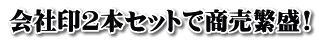 会社印2本セットで商売繁盛!