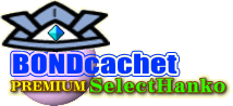 BONDcachet Premium selectHANKO.I_Eʂt/ʂ͂񂱃ZbgB