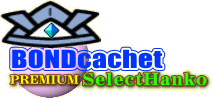 BONDcachet Premium selectHANKO.オランダ水牛・印面を守る鞘付/特別はんこセット。 BONDcachet Premium selectHANKO.オランダ水牛・印面を守る鞘付/特別はんこセット。