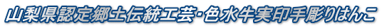山梨県認定・郷土伝統工芸色水牛実印手彫りはんこ 山梨県認定郷土伝統工芸・色水牛実印手彫りはんこ