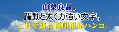 通常の印相体ハンコよりも、躍動感とハリのある、力強く太い文字となり、長年の経験をへた熟練職人の腕が奏でる絶妙の文字バランスが魅力の新吉相印相体はんこです。 通常の印相体ハンコよりも、躍動感とハリのある、力強く太い文字となり、長年の経験をへた熟練職人の腕が奏でる絶妙の文字バランスが魅力の新吉相印相体はんこです。