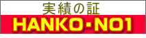 やっぱり印鑑はこれでしょう。実績の証、山梨県郷土伝統工芸認定品・山梨名品はんこ。 やっぱり印鑑はこれでしょう。実績の証、山梨県郷土伝統工芸認定品・山梨名品はんこ。