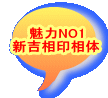 魅力NO1。新吉相印相体はんこ。 魅力NO1。新吉相印相体はんこ。