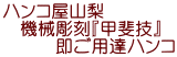 ハンコ屋山梨のプライド即ご用達はんこ ハンコ屋山梨 機械彫刻『甲斐技』 即ご用達ハンコ