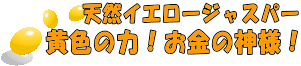 天然イエロージャスパー石。黄色やっぱり金運最強! 天然イエロージャスパー石。黄色やっぱり金運最強!