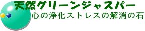 天然グリーンジャスパー石。心の浄化とストレス解消バツグン! 天然グリーンジャスパー石。心の浄化とストレス解消バツグン!