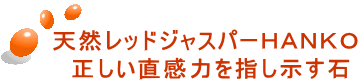 天然レッドジャスパーハンコ。正しい直感力を指し示す石。 天然レッドジャスパーハンコ。正しい直感力を指し示す石。