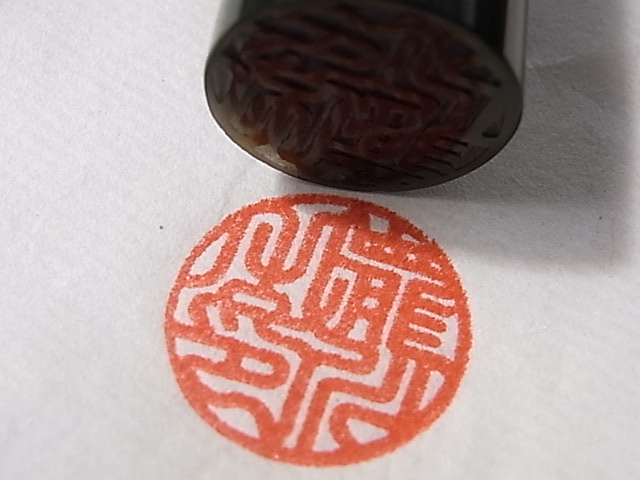 新しい力。太くて力強い字体の新吉相印相体ハンコ。天然トラ目はんこ。 新しい力。太くて力強い字体の新吉相印相体ハンコ。天然トラ目はんこ。