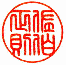 A style of handwriting can choose inso,tensho,koin. It's a Luck with money.i⽏tenshoj