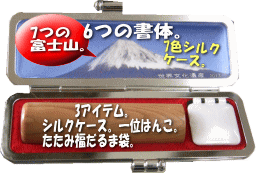 富士山と一位はんこ日本一セット。富士山四季折々の美しい富士山を堪能できる、とてもオシャレなハンコアイテム。 富士山と一位はんこ日本一セット。富士山四季折々の美しい富士山を堪能できる、とてもオシャレなハンコアイテム。