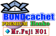 ボンドカシエ本格的プレミアムHANKO。Mr.FUJI NO1&一位。 ボンドカシエ本格的プレミアムHANKO。Mr.FUJI NO1&一位。