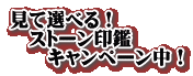 見て選べる！ 　ストーン印鑑 　　キャンペーン中！