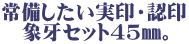 常備したい実印・認印 　象牙セット45㎜。