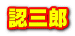 象牙ハンコ認印の認ザブローです。 認三郎