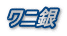 象牙ハンコ銀行印のワニ銀です。 ワニ銀