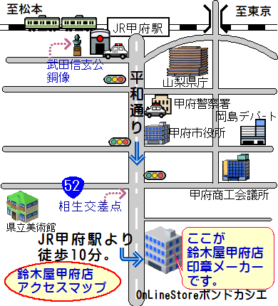 鈴木屋甲府店OnLineStoreボンドカシエ店、アクセスマップです。JR甲府駅より徒歩10分です。お気軽にお越しください。